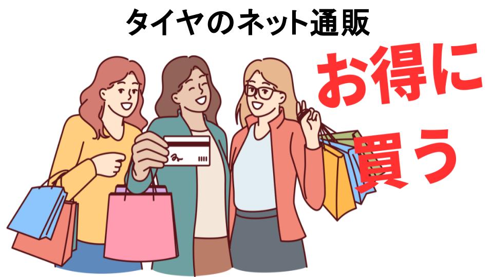 タイヤのネット通販をもっと安く買う方法